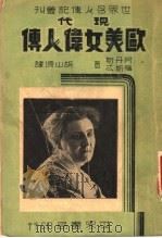 现代欧美女伟人传 1939 PDF电子版封面 阿丹斯,胡山源著;胡山源译