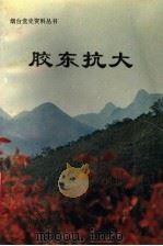胶东抗大（1993 PDF版）