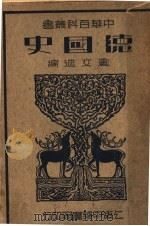 德国史 1941 PDF电子版封面 卢文迪编