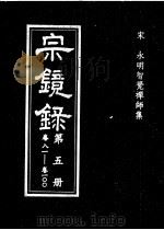 宗镜录  第5册（ PDF版）