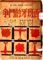 西班牙的斗争 1939 PDF电子版封面 (德)若克尔著;巴金译