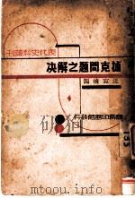 捷克问题之解决（1939 PDF版）