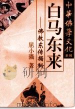 白马东来 佛教东传揭秘 1995 PDF电子版封面 7220027559 屈小强著