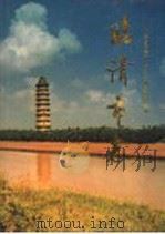 临清市志 1997 PDF电子版封面 7533305337 山东省临清市地方史志编纂委员会编