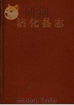 沾化县志 1995 PDF电子版封面 7533304829 山东省沾化县地方史志编纂委员会编