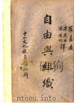 自由与组织 1934 PDF电子版封面 Bertrand Russell著;陈瘦石 陈瘦竹译