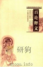 百论释义（ PDF版）