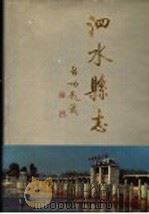 泗水县志 1991 PDF电子版封面 7209009426 山东省泗水县地方史志编纂委员会编