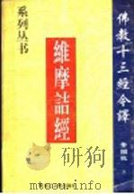 维摩诘经 1998 PDF电子版封面 7207039891 董国柱著
