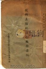 现行直接税法令解释汇编（1943 PDF版）