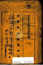外交行政制度研究 1942 PDF电子版封面 陈钟浩著