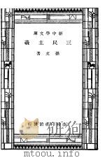 三民主义（1947 PDF版）