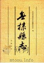 无棣县志   1994  PDF电子版封面  7533304373  山东省无棣县史志编纂委员会编 