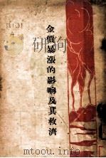 金价暴涨的影响及其救济 1930 PDF电子版封面 中国国民党广州特别市党部宣传部编