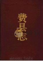 费县志 1992 PDF电子版封面 7504323071 费县志编纂委员会编