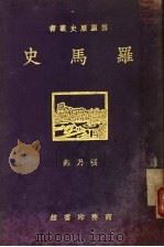 罗马史（1929 PDF版）