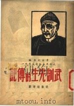 武训先生的传记 1948 PDF电子版封面 李士剑主编;梁启超等著