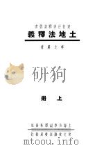 土地法释义  上   1936  PDF电子版封面    李之屏著 