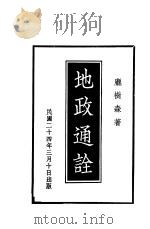 地政通诠 1935 PDF电子版封面 庞树森著
