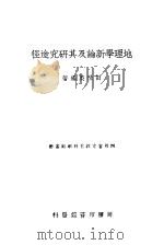 地理学新论及其研究途径 1947 PDF电子版封面 田世英编著