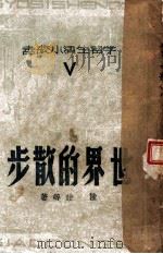 世界的散步   1942  PDF电子版封面    陆诒等著 
