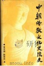 中朝佛教文化交流史 1993 PDF电子版封面 7500413971 黄有福,陈景富著