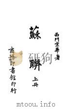 苏联 上 1944 PDF电子版封面 西门宗华著