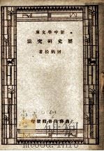 历史研究法 第4版 1947 PDF电子版封面 何炳松著;王云五主编