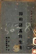 节约储蓄与生产 1942 PDF电子版封面 严家骏著