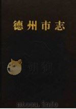 德州市志 1997 PDF电子版封面 7533306198 山东省德州市德城区地方史志编纂委员会编