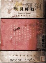 战时捐税 1936 PDF电子版封面 Ernest L.Bogart著;吴克刚编译