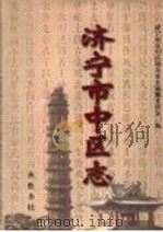 济宁市中区志 1999 PDF电子版封面 7533307259 济宁市市中区地方史志编纂委员会编