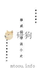 华盛顿会议小史 1922 PDF电子版封面 ?平,周守一著