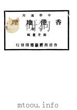 香港地理  下（1930 PDF版）