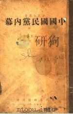 中国国民党内幕 1946 PDF电子版封面 君羊·千儿合译