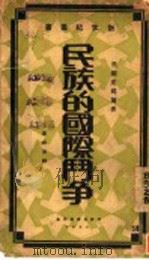 民族的国际斗争 1930 PDF电子版封面 (美)皮蔼尔(R.L.Buell)著;叶秋原译