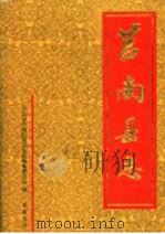 莒南县志 1998 PDF电子版封面 7533306791 李维庆主编;山东省莒南县地方史志编纂委员会编