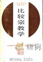 比较宗教学（ PDF版）