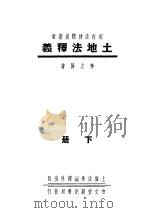 土地法释义 下 1936 PDF电子版封面 李之屏著