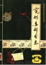 兖州县邮电志（ PDF版）