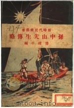 孙中山先生传略 1928 PDF电子版封面 傅纬平编纂