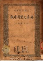 丹麦之农村建设 1937 PDF电子版封面 胡士琪编著