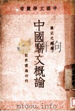 中国骈文概论 1934 PDF电子版封面 瞿兑之编著
