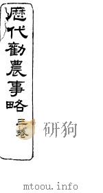 历代劝农事略  第3卷（ PDF版）