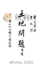 土地问题  下（1937 PDF版）