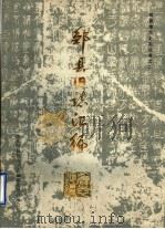 邹县旧志汇编   1986  PDF电子版封面    山东邹县地方史志编纂委员会办公室编 