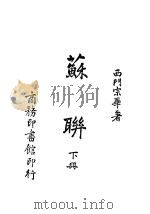 苏联 下 1944 PDF电子版封面 西门宗华著
