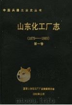 山东化工厂志 1875-1989 第1卷 1990 PDF电子版封面 国营山东化工厂厂志编辑委员会