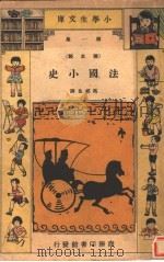 法国小史 1933 PDF电子版封面 马绍良译