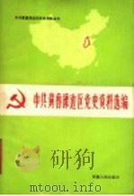 中共冀鲁豫边区党史资料选编 第2辑 文献部分 上 1988 PDF电子版封面 721500371X 中共冀鲁豫边区党史工作组办公室,中共河南省委党史工作委员会